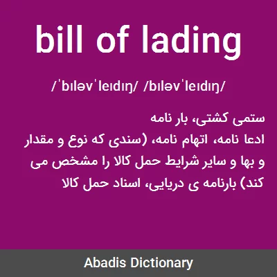 معنی bill of lading